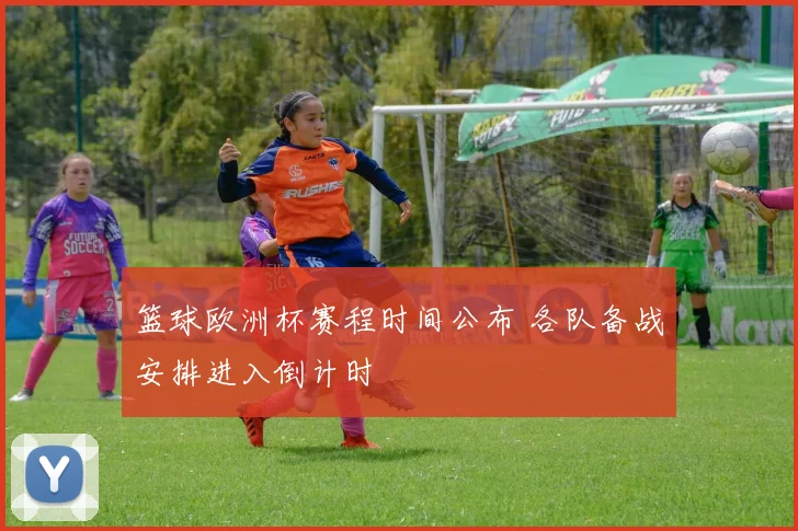 篮球欧洲杯赛程时间公布 各队备战安排进入倒计时