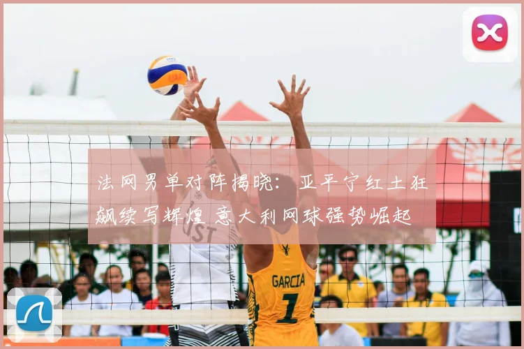 法网男单对阵揭晓：亚平宁红土狂飙续写辉煌 意大利网球强势崛起