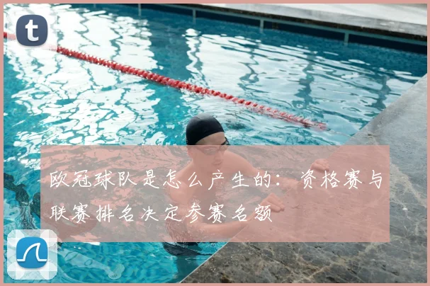 欧冠球队是怎么产生的:资格赛与联赛排名决定参赛名额
